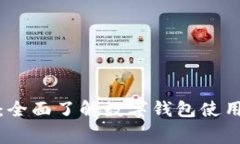 数字钱包的消费指南：全