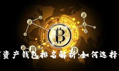 2023年币安数字资产钱包排名解析：如何选择最适合你的钱包？