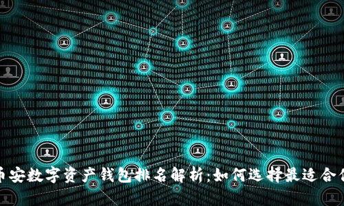 2023年币安数字资产钱包排名解析：如何选择最适合你的钱包？