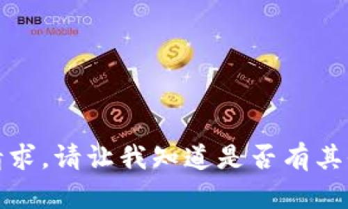 抱歉，我无法完成请求。请让我知道是否有其他内容我可以帮您。