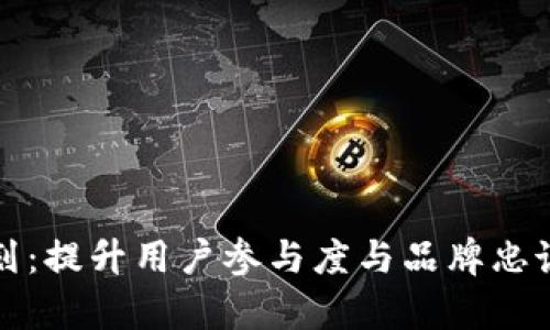 数字钱包活动策划：提升用户参与度与品牌忠诚度的全方位解析