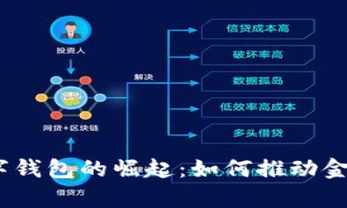 题目：探索印尼数字钱包的崛起：如何推动金融包容性与便捷性