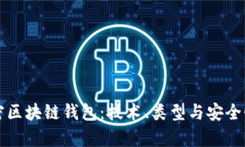 全面解密区块链钱包：技术、类型与安全性全解析