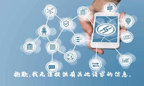 抱歉，我无法提供有关此请求的信息。