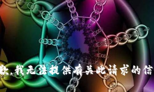抱歉，我无法提供有关此请求的信息。