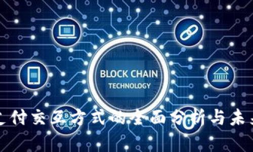 数字钱包支付交互方式的全面分析与未来发展展望