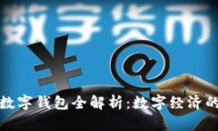 阿根廷官方数字钱包全解