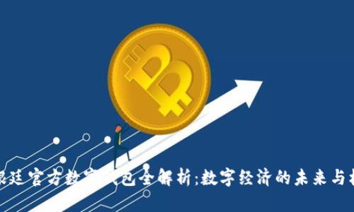 阿根廷官方数字钱包全解析：数字经济的未来与机遇