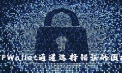  如何解决TPWallet通道选择