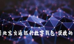 全面解析北京交通银行数