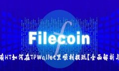 题目: 没有HT如何在TPWall