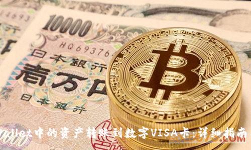 :
如何将TPWallet中的资产转账到数字VISA卡：详细指南与实用技巧
