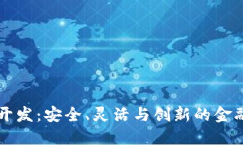 区块链多钱包开发：安全、灵活与创新的金融管理解决方案