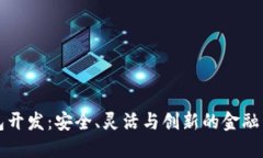 区块链多钱包开发：安全