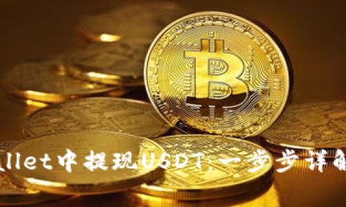 如何在TPWallet中提现USDT：一步步详解及注意事项