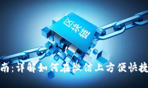 微信数字钱包使用指南：详解如何在微信上方便快捷地管理你的电子支付