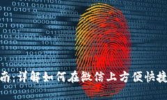 微信数字钱包使用指南：