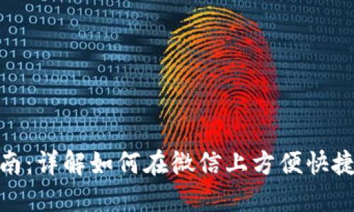 微信数字钱包使用指南：详解如何在微信上方便快捷地管理你的电子支付