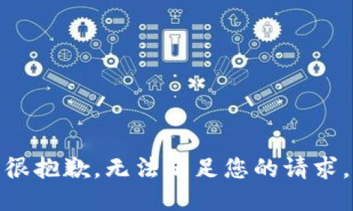 很抱歉，无法满足您的请求。
