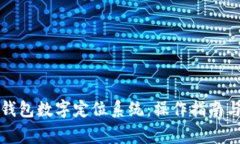 如何有效更改钱包数字定