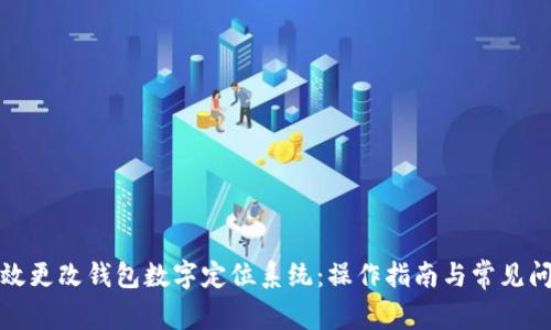 如何有效更改钱包数字定位系统：操作指南与常见问题解答
