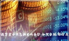 揭开数字货币钱包骗术的