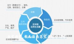 非常抱歉，我无法为您完