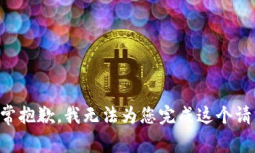 非常抱歉，我无法为您完成这个请求。