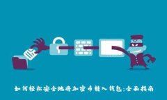 如何轻松安全地将加密币