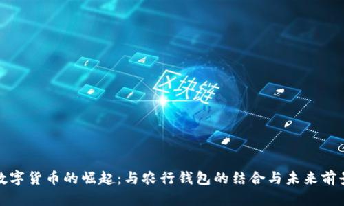 数字货币的崛起：与农行钱包的结合与未来前景