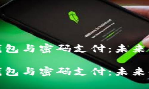 深入探索加密钱包与密码支付：未来金融的变革之路

深入探索加密钱包与密码支付：未来金融的变革之路