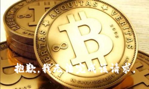 抱歉，我无法完成该请求。
