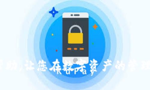 jiaoti如何在TPWallet中搜索和查找合约地址：全面指南/jiaoti
TPWallet, 合约地址, 数字资产, 区块链/guanjianci

随着区块链技术的迅猛发展，各类数字资产的管理也受到了越来越多用户的重视。其中，TPWallet作为一款优秀的数字资产钱包，受到了众多用户的青睐。然而，一些用户在使用TPWallet时可能会遇到搜不到合约地址的问题，这不仅影响了资产的管理和交易，也让用户感到困惑。本指南将详细介绍如何在TPWallet中搜索合约地址，解决用户的疑虑，并为您提供全面的使用技巧和建议。

TPWallet简介
TPWallet是一款支持多种区块链资产的移动钱包，致力于为用户提供安全、便捷的数字资产管理服务。用户可以通过TPWallet方便地管理各种加密货币、代币以及参与去中心化金融（DeFi）、NFT等多种区块链项目。
  
作为一款高效的数字资产管理工具，TPWallet不仅支持主流的区块链网络，如Ethereum等，还为用户提供了易于使用的界面和强大的功能。然而，尽管TPWallet具备诸多优势，用户在日常使用中仍可能遇到一些问题，特别是在查找合约地址时的一些困惑。

合约地址的重要性
合约地址在区块链世界中扮演着非常重要的角色。每个代币或智能合约在区块链上都有一个唯一的合约地址。这些地址用于识别和定位特定的资产或智能合约，以便进行交易、转账、交互等操作。如果用户无法找到合约地址，将直接影响其数字资产的管理和使用。

在TPWallet中搜索合约地址的步骤
在TPWallet中搜索合约地址的过程其实并不复杂。以下是一些步骤和建议，帮助用户顺利找到所需的合约地址：

1. **打开TPWallet应用程序**：首先，确保您的TPWallet是最新版本。如果不是，请前往应用商店进行更新。

2. **选择网络**：在TPWallet中选择您需要搜索合约地址的网络，常见的网络有Ethereum、BNB Chain等。切换网络可以通过主界面的“网络”选项进行。

3. **使用搜索功能**：在主界面上一般会有一个搜索框，可以在这里输入代币的名称或其合约地址。如果您知道代币的名称，可以直接输入，以获得相关的合约地址。

4. **查看查找结果**：系统会显示与您输入的关键词相关的信息。请仔细查看搜索结果，确认所需的合约地址是否在其中。

5. **手动查找**：如果使用搜索功能仍然无法找到合约地址，可以尝试访问Ethereum区块浏览器或其他区块链浏览器，输入代币的名称或其他相关信息进行手动查询。

常见问题及解决方案
用户在使用TPWallet时，可能会面临以下几种常见问题：

问题一：为什么在TPWallet中无法找到合约地址？
有时候用户在TPWallet中搜索合约地址时可能会遇到无法找到的情况。这种情况多由以下几种原因造成：

1. **网络选择错误**：如果您在使用TPWallet时选择了错误的网络，系统将无法显示您想要的合约地址。例如，某些代币是部署在Ethereum网络上的，如果选择了其他网络，便无法搜索到对应的合约地址。

2. **合约地址输入错误**：在输入合约地址时，用户有可能无意间输入了错误的字符或遗漏了一些部分，导致系统无法查找到正确的信息。因此，在输入时一定要仔细检查。

3. **合约未被支持**：某些较小或新兴的代币合约可能未被TPWallet的系统支持，而这又是搜索失败的一种原因。在这种情况下，用户可以尝试手动添加合约地址。

4. **应用故障**：软件故障也是一个不容忽视的原因。如果TPWallet出现崩溃、卡顿等问题，可能会导致无法得到搜索结果。这时可以尝试重启应用程序或清理缓存。

要解决这些问题，用户可以根据上述原因逐一排查，并根据需要调整网络选择或输入方式。必要时还可以获取官方的支持，确保问题能得到及时解决。

问题二：如何将合约地址添加到TPWallet？
当用户找到了合约地址但未在TPWallet中出现时，您可以按照以下步骤将合约地址手动添加到TPWallet：

1. **进入TPWallet主界面**：打开TPWallet并在主界面上找到“添加代币”或“添加资产”的选项。

2. **选择网络**：确保已选择正确的区块链网络，因为不同网络的合约地址不互通。选择相应的网络后，继续进行。

3. **输入合约地址**：在提供的框中粘贴或输入您要添加的合约地址。确保该地址的准确性，以便系统能够正确识别。

4. **确认信息**：TPWallet有时会自动为您补全一些信息，如代币名称、符号等。您需仔细检查这些信息以确保其正确性。

5. **完成添加**：在验证无误后，点击确认或添加，系统会将代币添加到您的资产列表中，您就可以开始管理和使用它了。

通过这种方式，用户可以轻松将新的合约地址添加到TPWallet中，为他们的数字资产组合增添更多样化的选择。

问题三：如何认证合约地址的真实有效性？
在数字资产交易中，合约地址的真实性和有效性至关重要。若一个假合约地址被用作恶意用途，将可能导致用户资产损失。用户如何才能确保合约地址的真实性呢？

1. **查询区块浏览器**：首先，可以借助区块浏览器（如Etherscan，BscScan）进行查询。输入您获取的合约地址，若该合约地址真实有效，浏览器会显示出相关的交易信息。用户可以通过这些信息判断合约的活跃度、持有者信息以及历史交易记录。

2. **查阅官方资料**：前往相关项目的官方网站，通常会有相关的合约地址公开。比对官方提供的地址和您所拥有的合约地址，以确保一致性。谨记在社交媒体、社区论坛等随意访问链接不一定安全，最好通过官方渠道获取信息。

3. **参与社区讨论**：加入常用的数字资产社区（例如Reddit、Telegram群组）来询问和确认合约地址。社区中往往有许多经验丰富的用户，提供的信息参考价值较高。

4. **注意风险**：针对未知的合约地址，用户需提高警惕。若某个项目声称高收益，或者要求您透过特定地址进行操作，务必小心。这些很可能是诈骗或恶意行为。

综上所述，为了在TPWallet中顺利使用和查找合约地址，用户需要多加练习及掌握一些技巧。同时，确保合约地址的有效性也是保护个人资产的重要环节。希望本指南能对您有所帮助，让您在数字资产的管理中更加游刃有余。