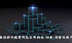 全面解读招行数字钱包使