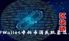 深入探讨TPWallet中的币消失