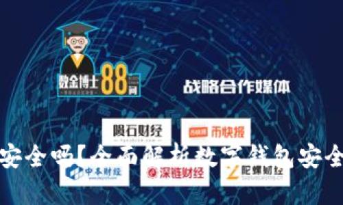数字钱包里的钱安全吗？全面解析数字钱包安全风险与解决方案
