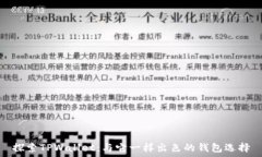  探索TPWallet：与它一样出