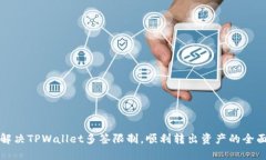 如何解决TPWallet多签限制，