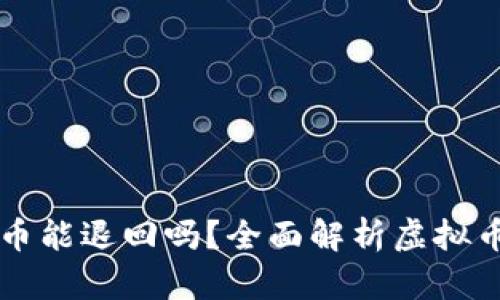 在TPWallet购买的币能退回吗？全面解析虚拟币的退款与撤销机制