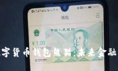 探索建行数字货币钱包熊