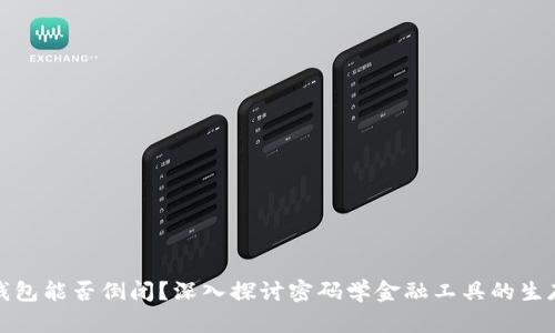 区块链钱包能否倒闭？深入探讨密码学金融工具的生存与风险