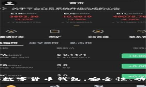 全面解析Cobo数字货币钱包：安全性、功能与使用体验