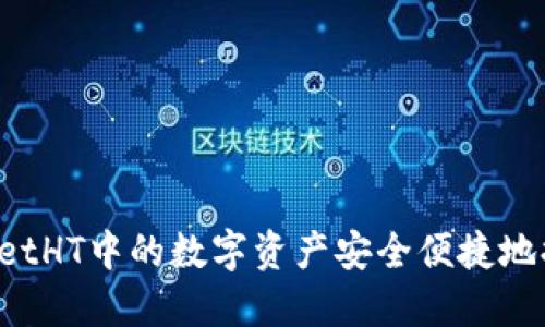 如何将TPWalletHT中的数字资产安全便捷地提币到交易所？