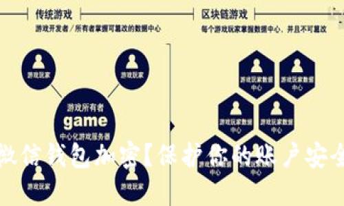 如何给微信钱包加密？保护你的账户安全全攻略