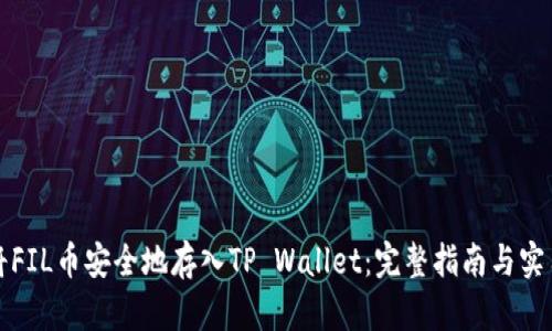 如何将FIL币安全地存入TP Wallet：完整指南与实用技巧