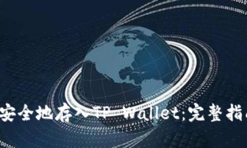 如何将FIL币安全地存入TP Wallet：完整指南与实用技巧