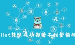  深入解析：tpwallet转账成