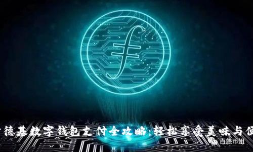  肯德基数字钱包支付全攻略：轻松享受美味与便捷