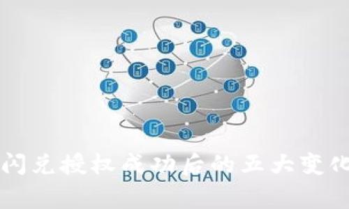: TPWallet闪兑授权成功后的五大变化与注意事项