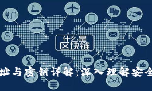 区块链钱包地址与密钥详解：深入理解安全与隐私的核心